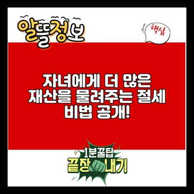 자녀에게 더 많은 재산을 물려주는 절세 비법 공개!