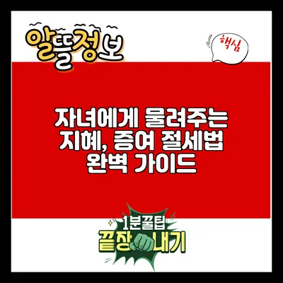 자녀에게 물려주는 지혜, 증여 절세법 완벽 가이드