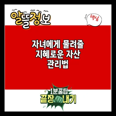 자녀에게 물려줄 지혜로운 자산 관리법