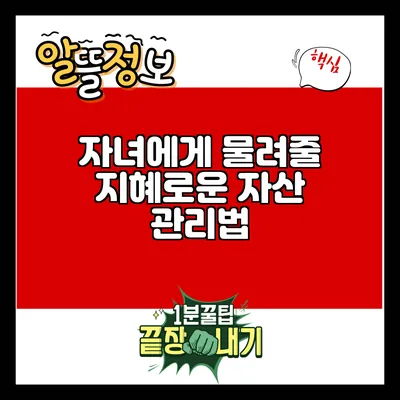 자녀에게 물려줄 지혜로운 자산 관리법