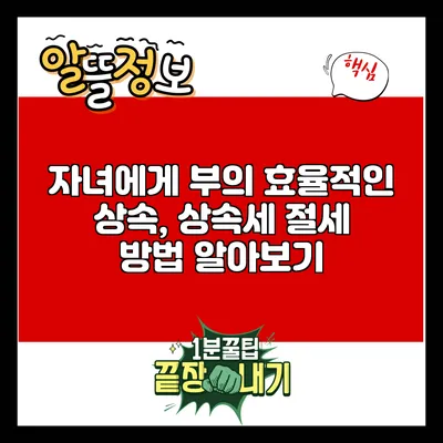 자녀에게 부의 효율적인 상속, 상속세 절세 방법 알아보기