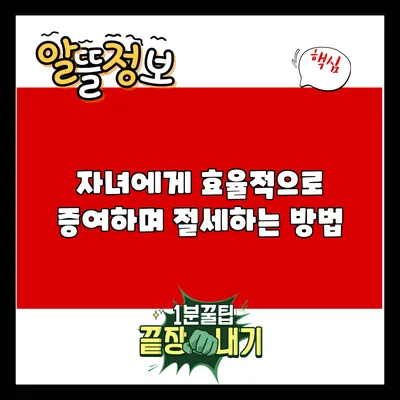자녀에게 효율적으로 증여하며 절세하는 방법