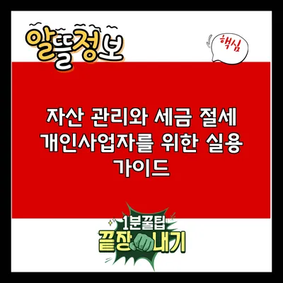 자산 관리와 세금 절세: 개인사업자를 위한 실용 가이드