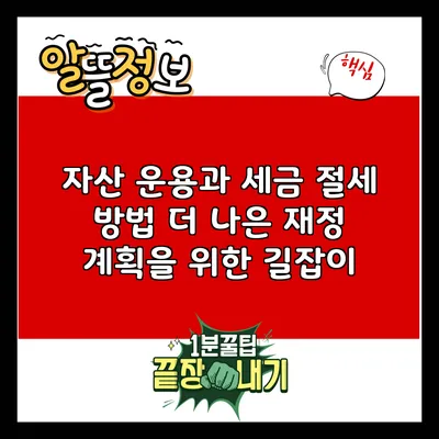 자산 운용과 세금 절세 방법: 더 나은 재정 계획을 위한 길잡이