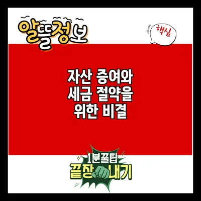 자산 증여와 세금 절약을 위한 비결