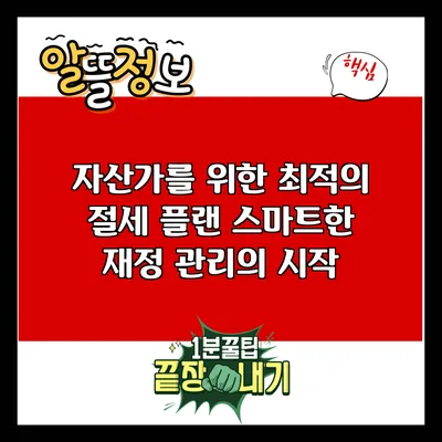 자산가를 위한 최적의 절세 플랜: 스마트한 재정 관리의 시작