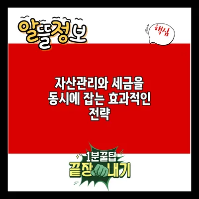 자산관리와 세금을 동시에 잡는 효과적인 전략