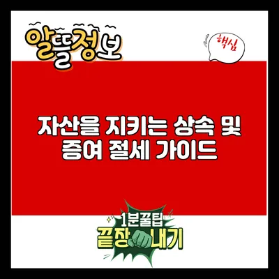 자산을 지키는 상속 및 증여 절세 가이드
