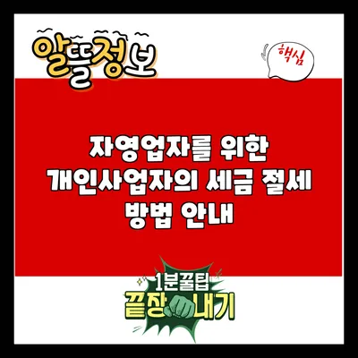 자영업자를 위한 개인사업자의 세금 절세 방법 안내