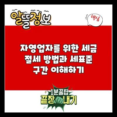 자영업자를 위한 세금 절세 방법과 세표준 구간 이해하기