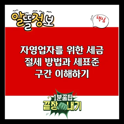 자영업자를 위한 세금 절세 방법과 세표준 구간 이해하기