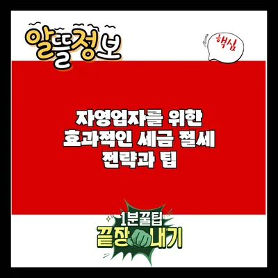 자영업자를 위한 효과적인 세금 절세 전략과 팁