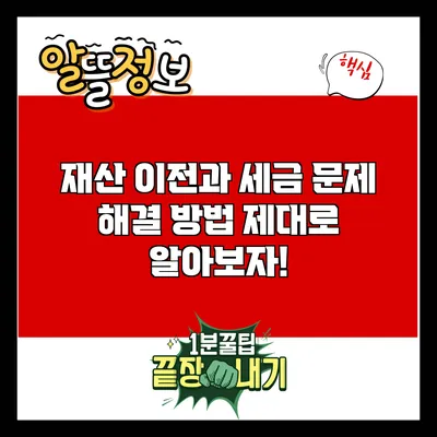 재산 이전과 세금 문제 해결 방법: 제대로 알아보자!