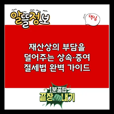 재산상의 부담을 덜어주는 상속·증여 절세법 완벽 가이드