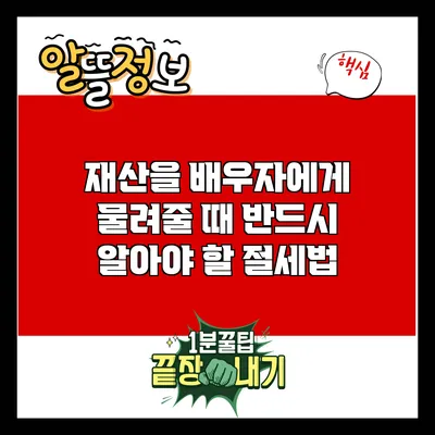 재산을 배우자에게 물려줄 때 반드시 알아야 할 절세법