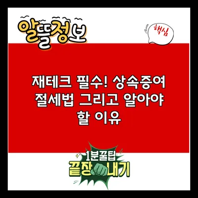 재테크 필수! 상속증여 절세법 그리고 알아야 할 이유