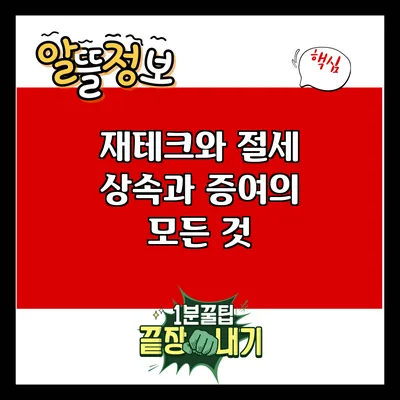 재테크와 절세: 상속과 증여의 모든 것