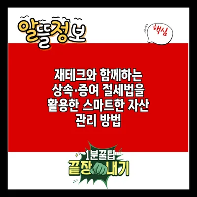 재테크와 함께하는 상속·증여 절세법을 활용한 스마트한 자산 관리 방법