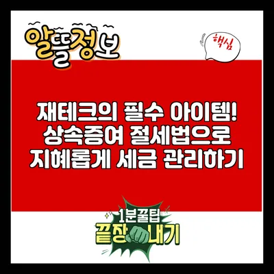 재테크의 필수 아이템! 상속증여 절세법으로 지혜롭게 세금 관리하기