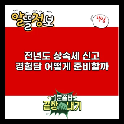 전년도 상속세 신고 경험담: 어떻게 준비할까?