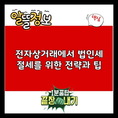 전자상거래에서 법인세 절세를 위한 전략과 팁