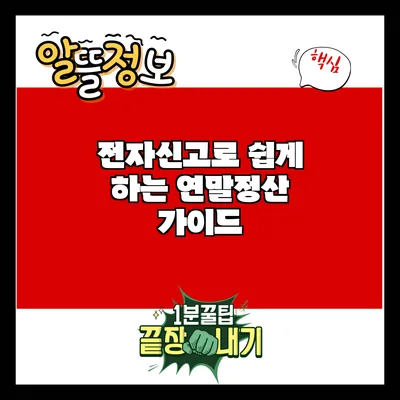 전자신고로 쉽게 하는 연말정산 가이드
