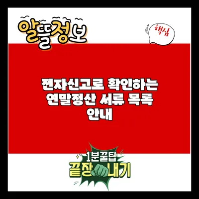 전자신고로 확인하는 연말정산 서류 목록 안내