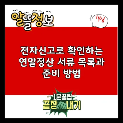 전자신고로 확인하는 연말정산 서류 목록과 준비 방법