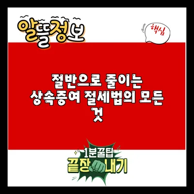 절반으로 줄이는 상속증여 절세법의 모든 것