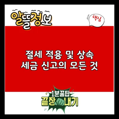 절세 적용 및 상속 세금 신고의 모든 것