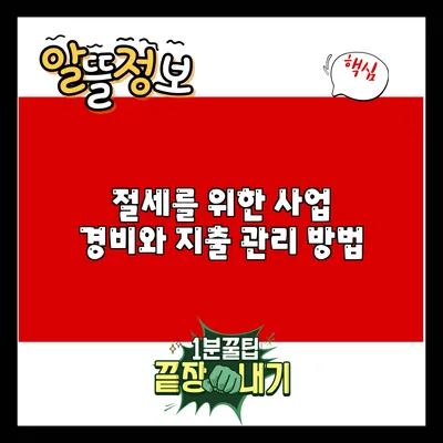 절세를 위한 사업 경비와 지출 관리 방법