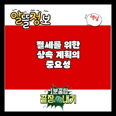 절세를 위한 상속 계획의 중요성