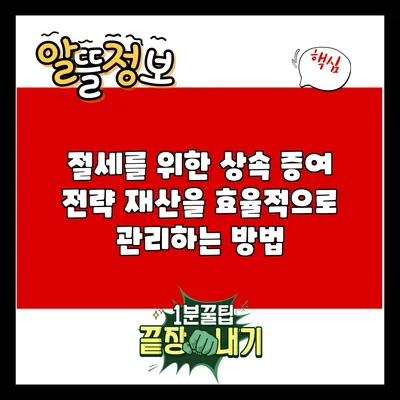 절세를 위한 상속 증여 전략: 재산을 효율적으로 관리하는 방법