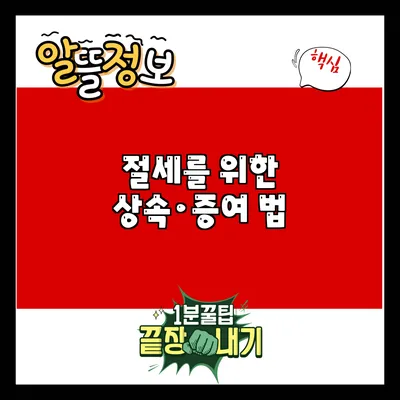 절세를 위한 상속·증여 법