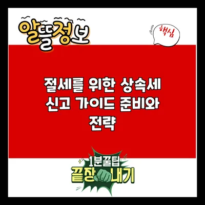 절세를 위한 상속세 신고 가이드: 준비와 전략