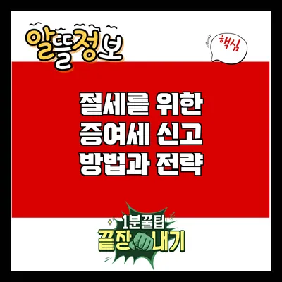 절세를 위한 증여세 신고 방법과 전략