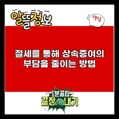 절세를 통해 상속증여의 부담을 줄이는 방법