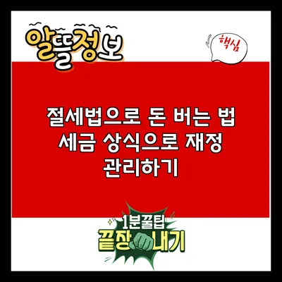 절세법으로 돈 버는 법: 세금 상식으로 재정 관리하기
