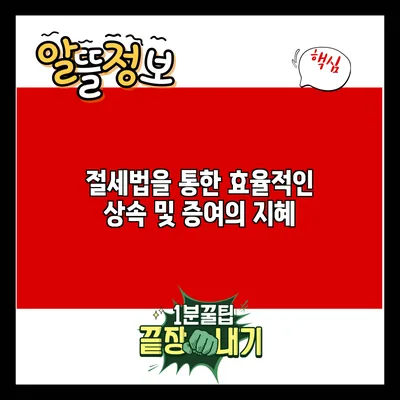 절세법을 통한 효율적인 상속 및 증여의 지혜