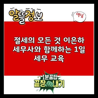 절세의 모든 것: 이은하 세무사와 함께하는 1일 세무 교육