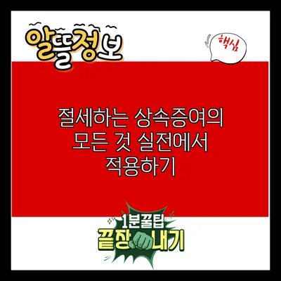 절세하는 상속증여의 모든 것: 실전에서 적용하기