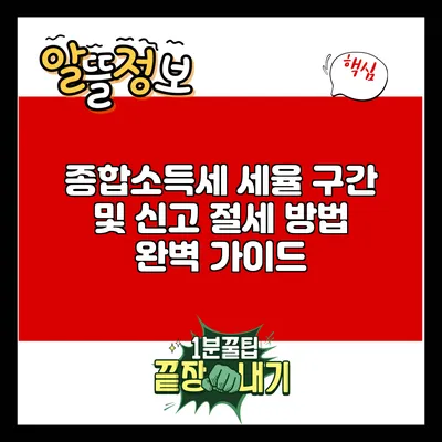 종합소득세 세율 구간 및 신고 절세 방법 완벽 가이드
