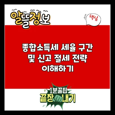 종합소득세 세율 구간 및 신고 절세 전략 이해하기