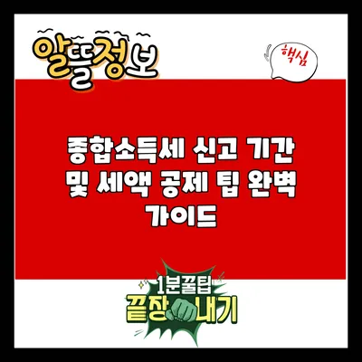 종합소득세 신고 기간 및 세액 공제 팁 완벽 가이드