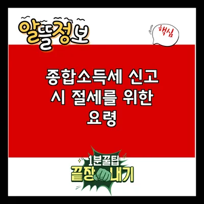 종합소득세 신고 시 절세를 위한 요령