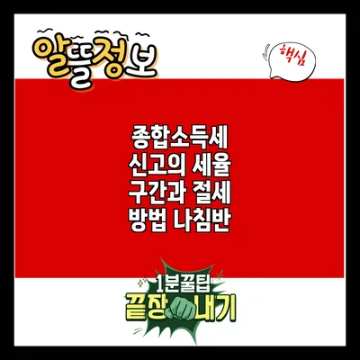 종합소득세 신고의 세율 구간과 절세 방법 나침반