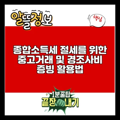 종합소득세 절세를 위한 중고거래 및 경조사비 증빙 활용법