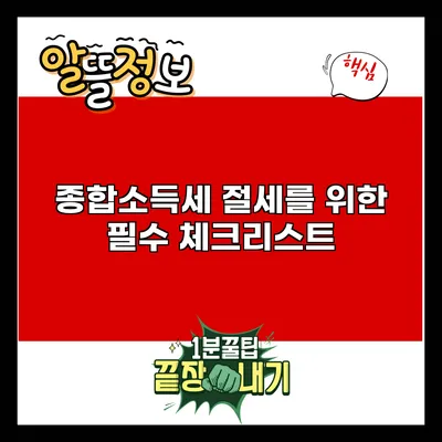 종합소득세 절세를 위한 필수 체크리스트