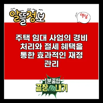 주택 임대 사업의 경비 처리와 절세 혜택을 통한 효과적인 재정 관리