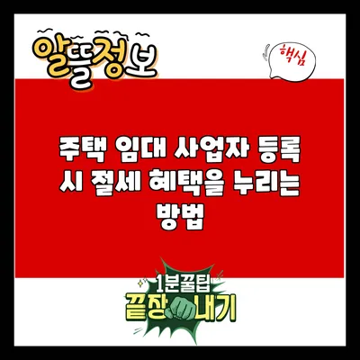 주택 임대 사업자 등록 시 절세 혜택을 누리는 방법